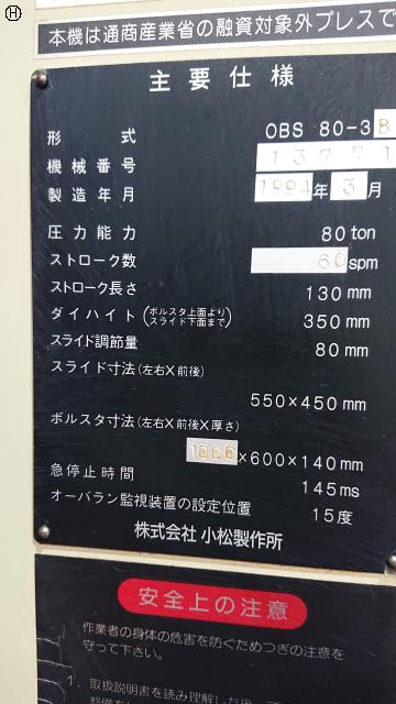 小松製作所 OBS80-3-3 80Tプレス