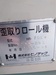 ヒノテック HR-70LW 歪取りロール機