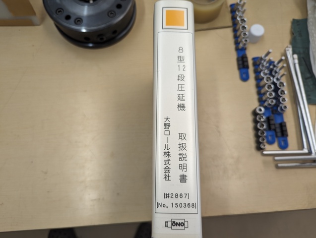 大野ロール 12RM-30/220RR 8型12段箔圧延機
