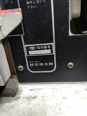 鈴三鉄工所 PN-35 自動かんな盤 中古販売詳細【#365203】 | 中古 鈴三鉄工所 PN-35 自動かんな盤 中古販売詳細【#365203】 | 中古