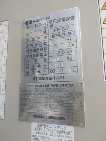 河村電器産業 PF・S形 キュービクル