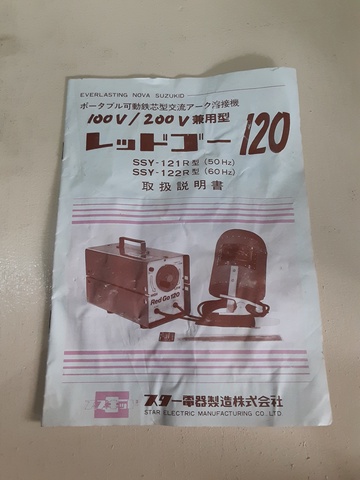 スター電器製造 SSY-122R アーク溶接機