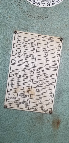アイダエンジニアリング NC1-60(2) 60Tプレス