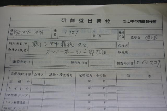 シギヤ精機製作所 GU27-100A 万能円筒研削盤