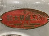 オークマ 2.5m旋盤