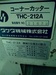 タケダ機械 THC-212A コーナーシャー