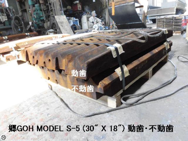 郷鉄工所 S-5 ジョークラッシャー用部品