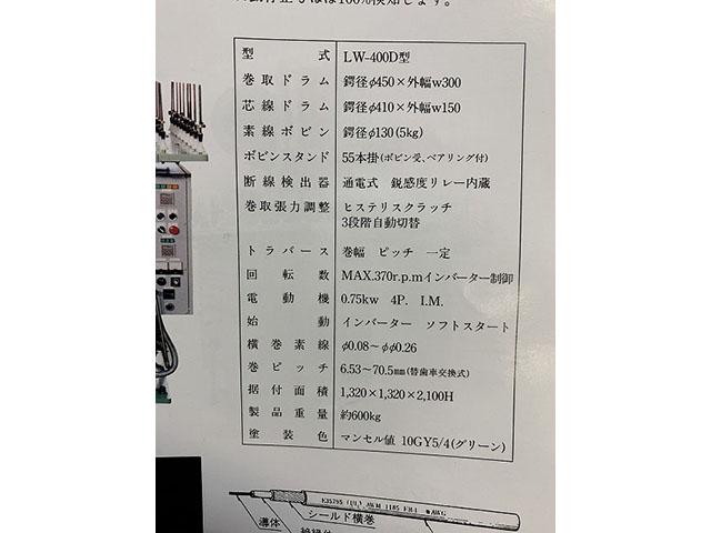 キンレイ LW-400D 竪型横巻シールド機