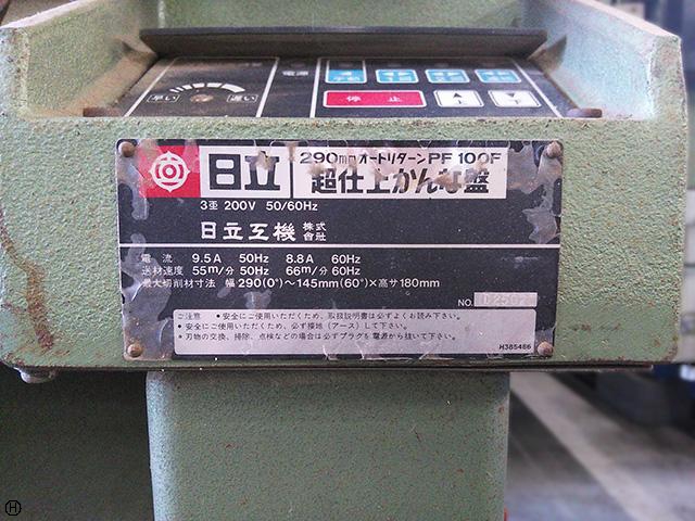 日立工機 PF100F 超仕上かんな盤 中古販売詳細【#186679】 中古機械情報百貨店 HITACHI KOKI (HIKOKI)