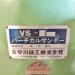 長谷川鉄工 VS-2 バーチカルサンダー