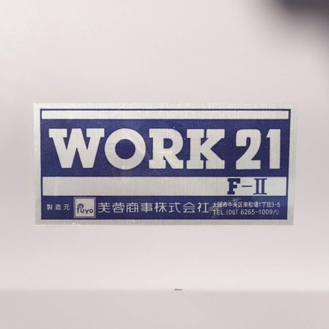 芙蓉商事 WORK21 F-2 露光機 中古販売詳細【#334704】 | 中古