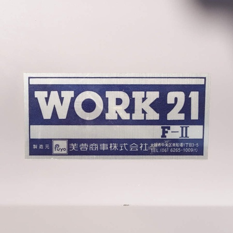 芙蓉商事 WORK21 F-2 露光機