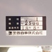芙蓉商事 WORK21 F-2 露光機