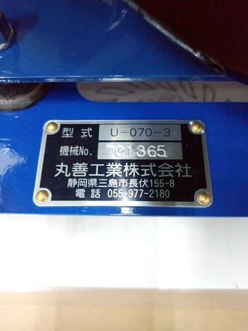丸善工業 U-070-3 油圧パワーユニット