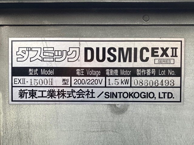 新東工業 DUSMIC EXⅡ-1500H 集塵機