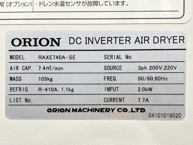 オリオン機械 RAXE740A-SE 冷凍式エアードライヤー