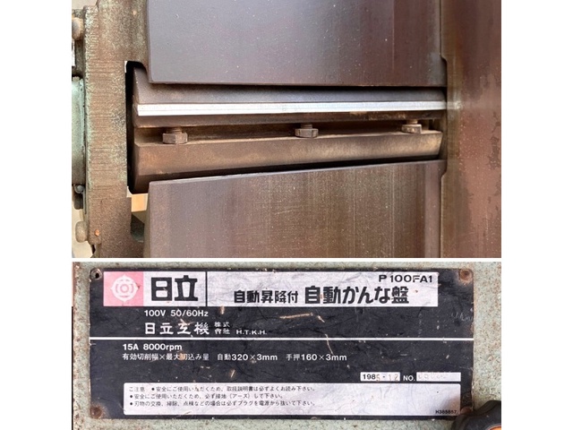 日立工機 P100FA1 自動かんな盤