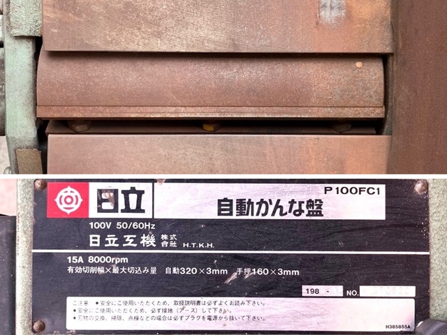 日立工機 P100FC1 自動かんな盤
