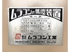 ムラコシ HM-3700 汎用集塵機