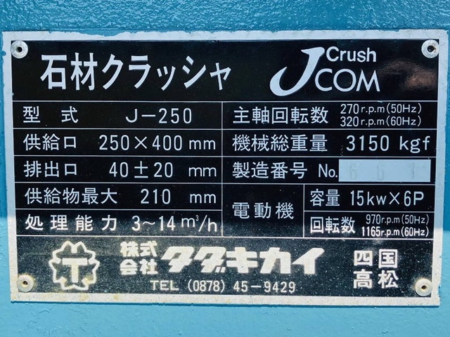 タダキカイ J-250 石材クラッシャー