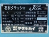タダキカイ J-250 石材クラッシャー