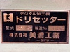 美濃工業 MO-II ドリセッター