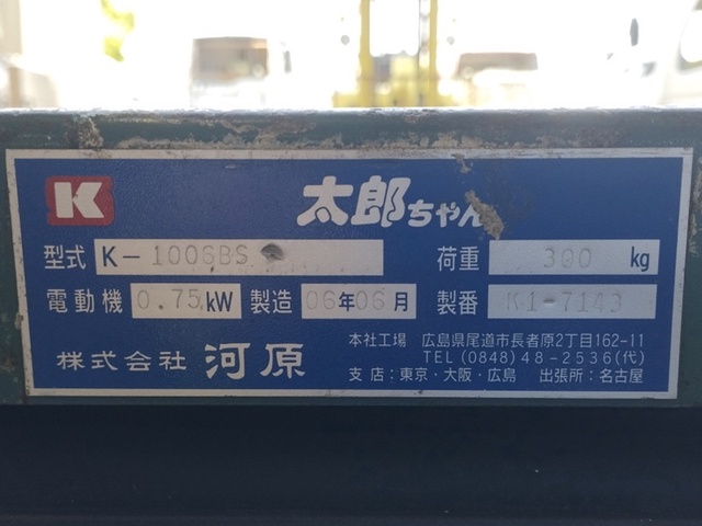河原 K-1006BS テーブルリフター