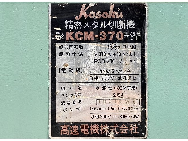高速電機 KCM-370 メタルソー切断機