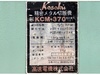 高速電機 KCM-370 メタルソー切断機
