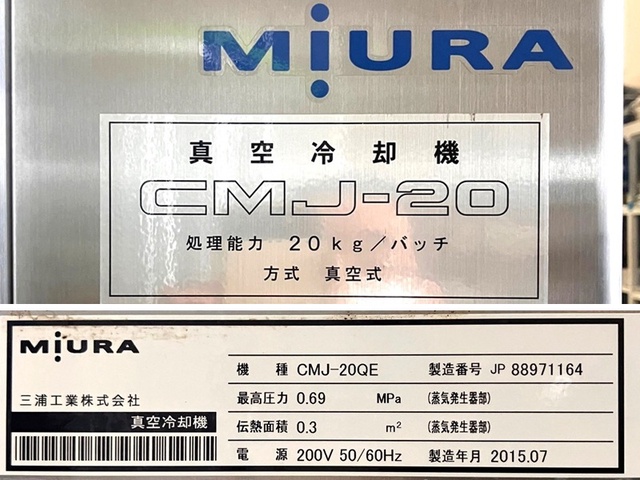 三浦工業 CMJ-20QE 真空冷却機
