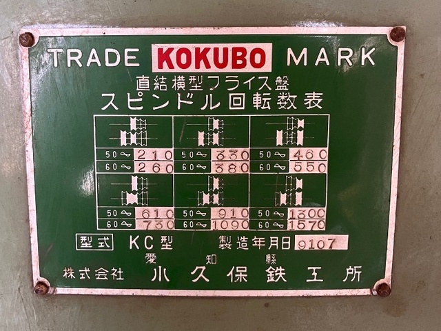 小久保鉄工所 KC型 横フライス