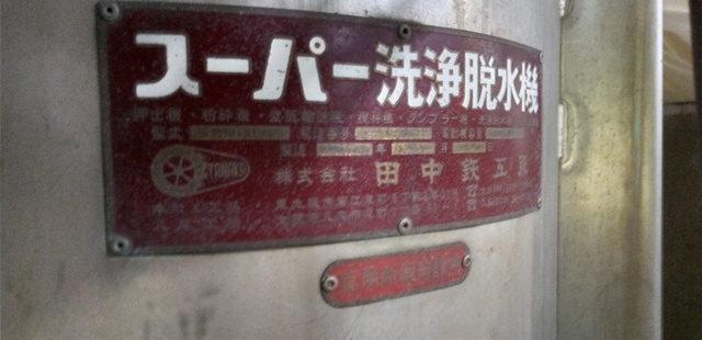 タナカ MML-1200 スーパー洗浄脱水機