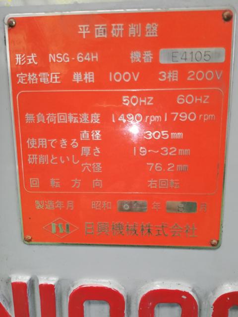 日興機械 NSG-64H 平面研削盤