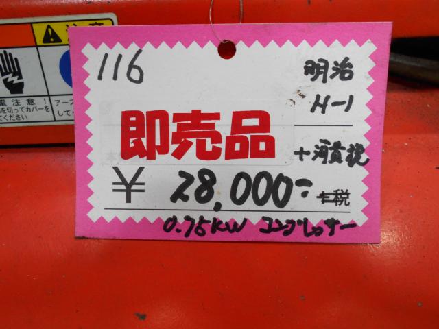 明治機械製作所 H-1 0.75kwコンプレッサー 中古販売詳細 明治機械製作所 H-1 0.75kwコンプレッサー 中古販売詳細