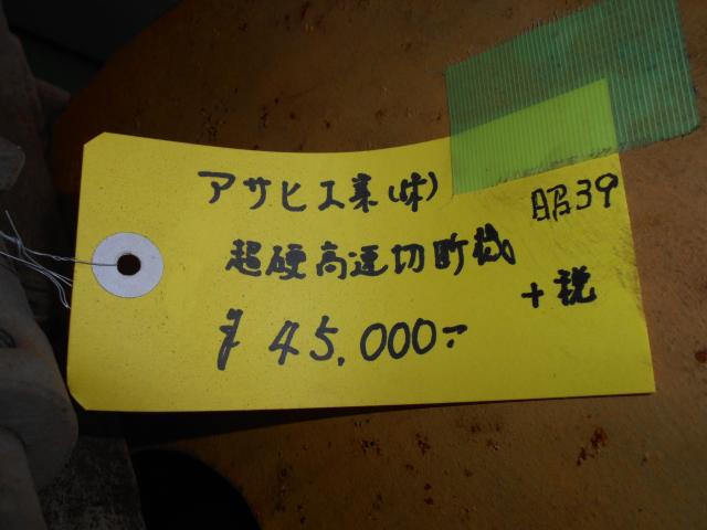 アサヒ工業 SP-1 高速切断機