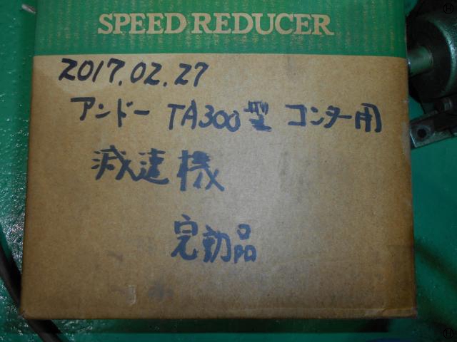 ベルポニー TA300 減速機