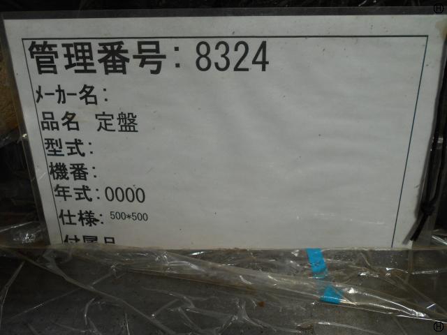  定盤