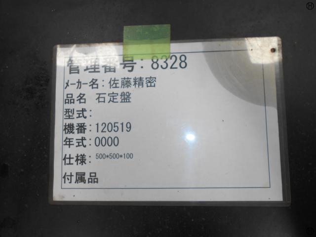 佐藤精密 石定盤