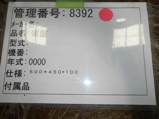  鉄定盤