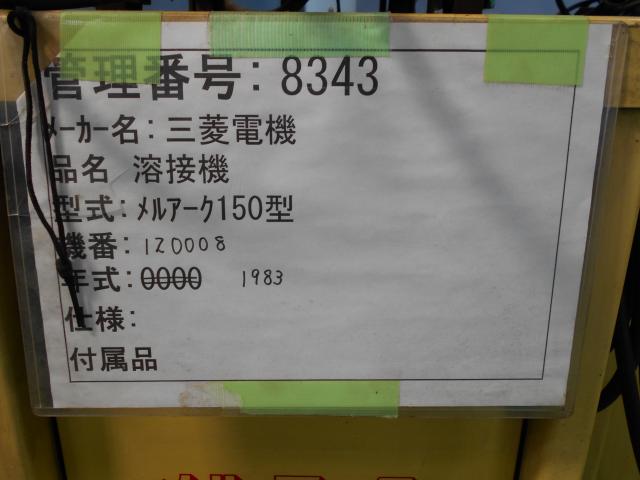 三菱電機 メルアーク150 アーク溶接機