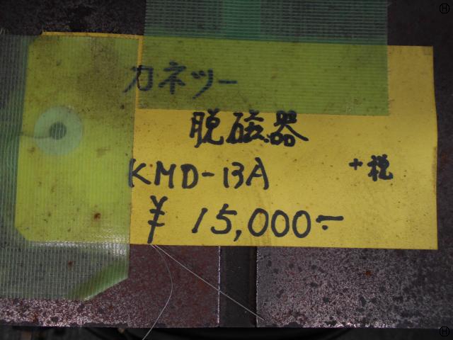 カネツー 脱磁器