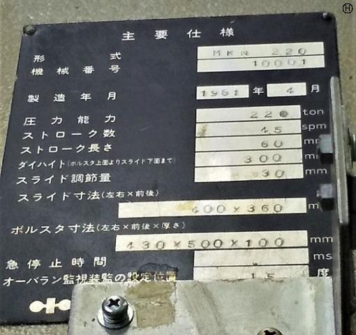 小松製作所 MKN220 220T鍛造プレス