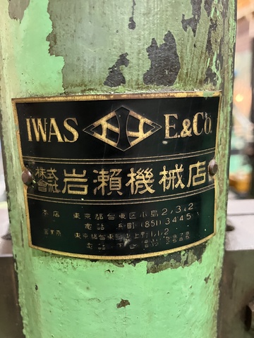 岩瀬機械店 ケトバシプレス