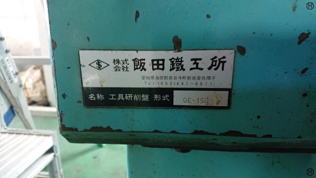 飯田鐵工所 GE-150 工具研削盤