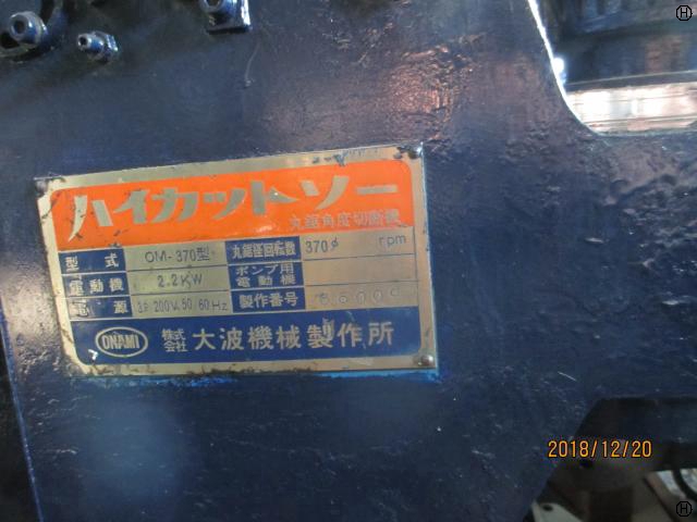 大波機械製作所 DM-370 メタルソー
