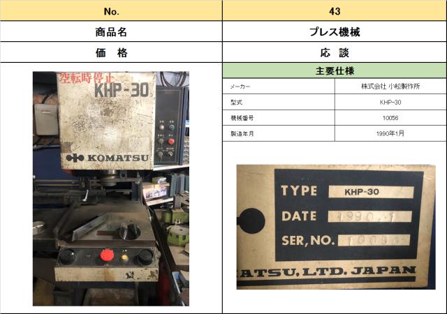 小松製作所 KHP-30 30Tセットプレス
