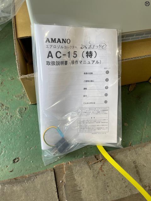 アマノ あまつかぜ AC-15(特) 業務用空気清浄機