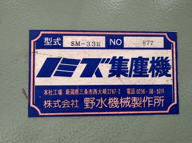 野水機械製作所 SM-33Ⅱ 集塵機