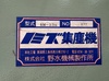 野水機械製作所 SM-33Ⅱ 集塵機