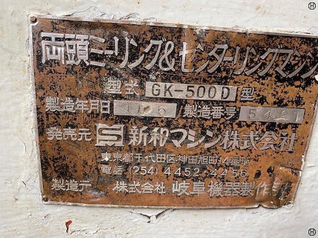岐阜機器製作所 GK-500D 両頭ミーリング＆センタリングマシン